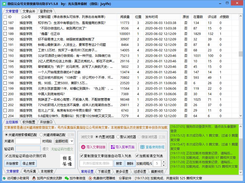 微信公众号文章搜索导出助手